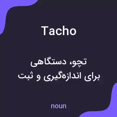 معنی tacho به فارسی معنی tacho به فارسی