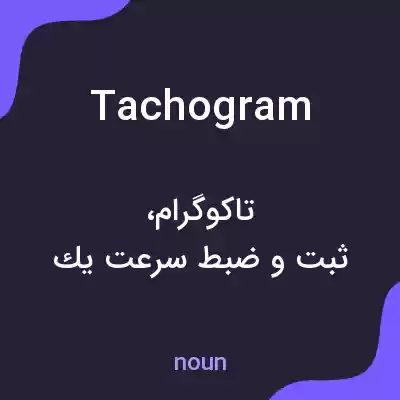 معنی tachogram به فارسی
