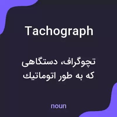 معنی tachograph به فارسی معنی tachograph به فارسی
