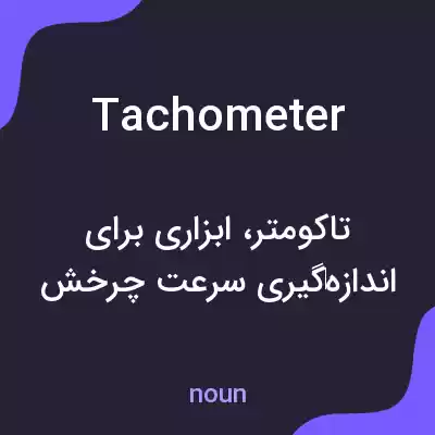 معنی tachometer به فارسی