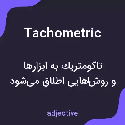 معنی tachometric به فارسی معنی tachometric به فارسی