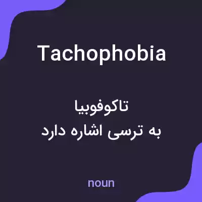 معنی tachophobia به فارسی معنی tachophobia به فارسی