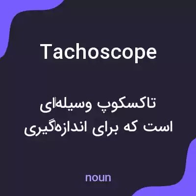 معنی tachoscope به فارسی معنی tachoscope به فارسی