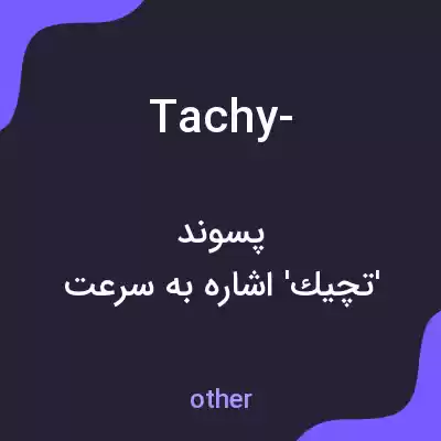 معنی tachy- به فارسی معنی tachy- به فارسی