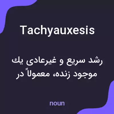 معنی tachyauxesis به فارسی معنی tachyauxesis به فارسی