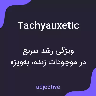 معنی tachyauxetic به فارسی معنی tachyauxetic به فارسی