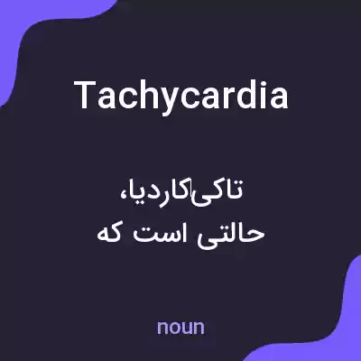 معنی tachycardia به فارسی