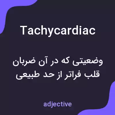 معنی tachycardiac به فارسی معنی tachycardiac به فارسی