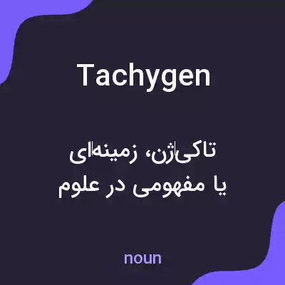 معنی tachygen به فارسی معنی tachygen به فارسی