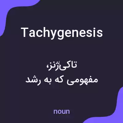 معنی tachygenesis به فارسی معنی tachygenesis به فارسی