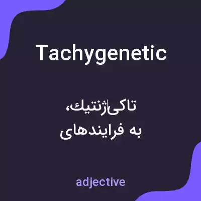معنی tachygenetic به فارسی معنی tachygenetic به فارسی