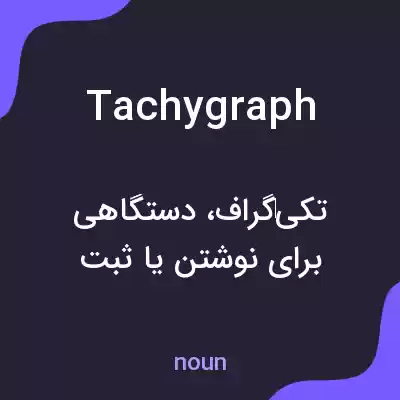 معنی tachygraph به فارسی معنی tachygraph به فارسی