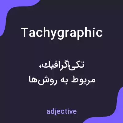 معنی tachygraphic به فارسی معنی tachygraphic به فارسی