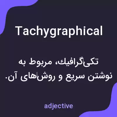 معنی tachygraphical به فارسی معنی tachygraphical به فارسی