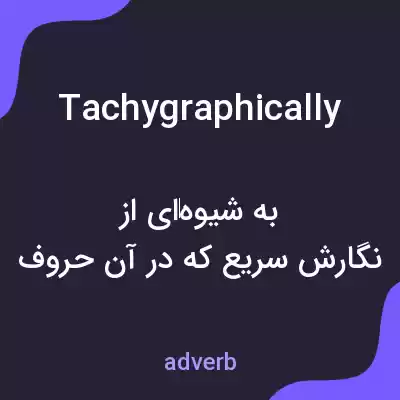 معنی tachygraphically به فارسی معنی tachygraphically به فارسی