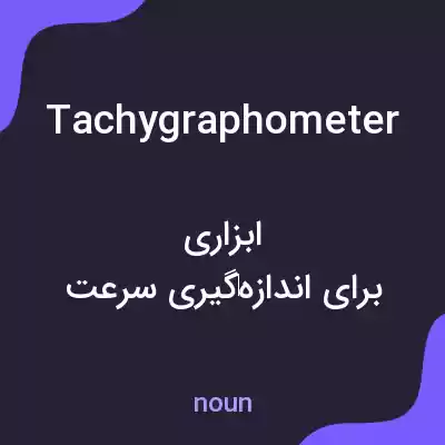 معنی tachygraphometer به فارسی معنی tachygraphometer به فارسی