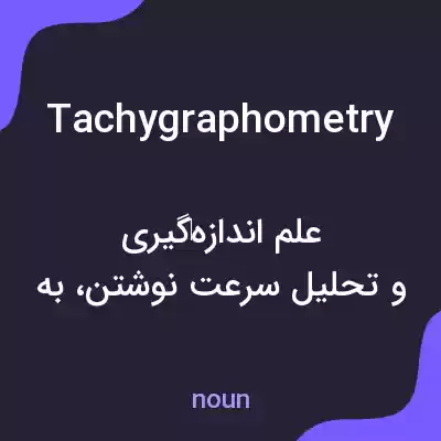 معنی tachygraphometry به فارسی معنی tachygraphometry به فارسی