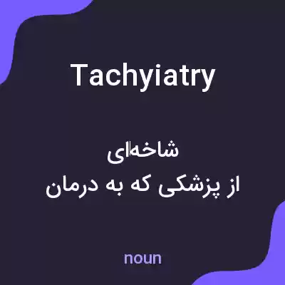 معنی tachyiatry به فارسی معنی tachyiatry به فارسی
