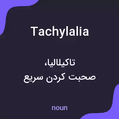 معنی tachylalia به فارسی معنی tachylalia به فارسی
