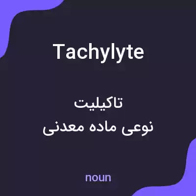 معنی tachylyte به فارسی معنی tachylyte به فارسی