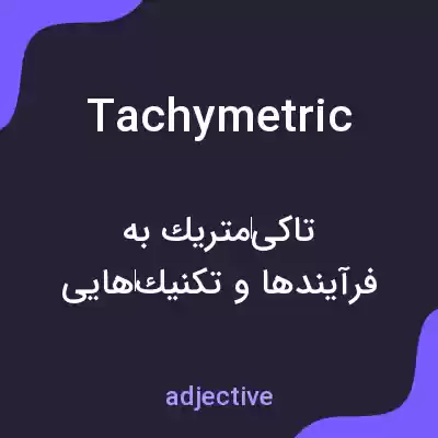 معنی tachymetric به فارسی معنی tachymetric به فارسی