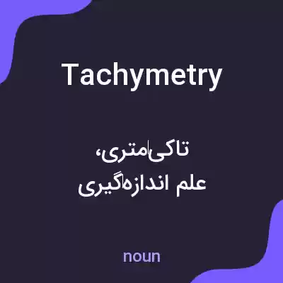 معنی tachymetry به فارسی معنی tachymetry به فارسی
