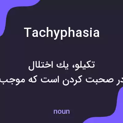معنی tachyphasia به فارسی معنی tachyphasia به فارسی