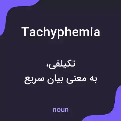 معنی tachyphemia به فارسی معنی tachyphemia به فارسی