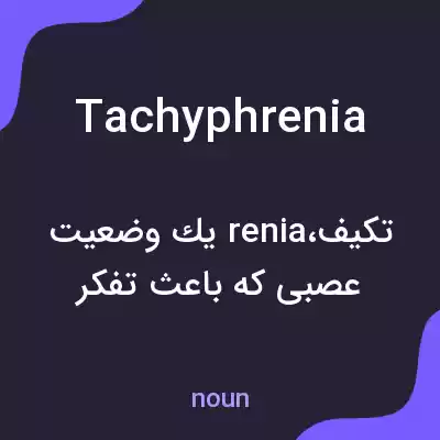 معنی tachyphrenia به فارسی معنی tachyphrenia به فارسی