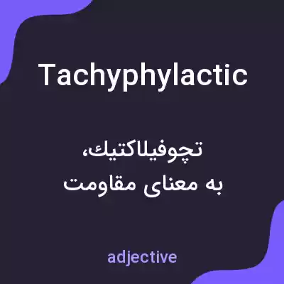 معنی tachyphylactic به فارسی معنی tachyphylactic به فارسی