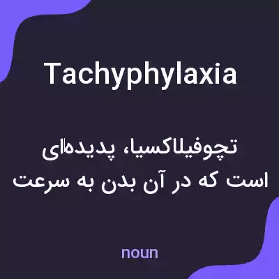 معنی tachyphylaxia به فارسی معنی tachyphylaxia به فارسی