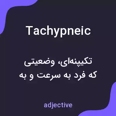 معنی tachypneic به فارسی معنی tachypneic به فارسی