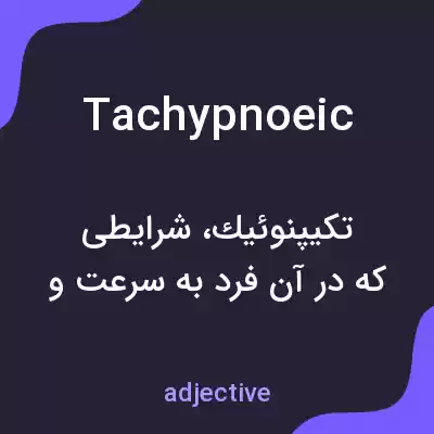 معنی tachypnoeic به فارسی معنی tachypnoeic به فارسی