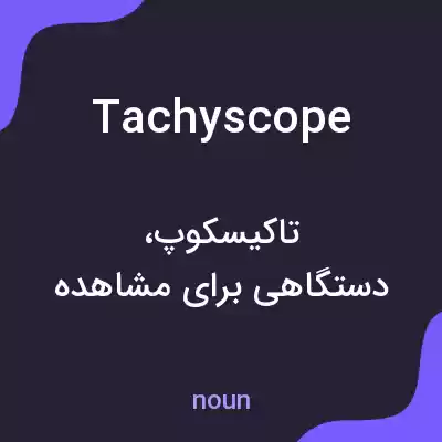 معنی tachyscope به فارسی معنی tachyscope به فارسی
