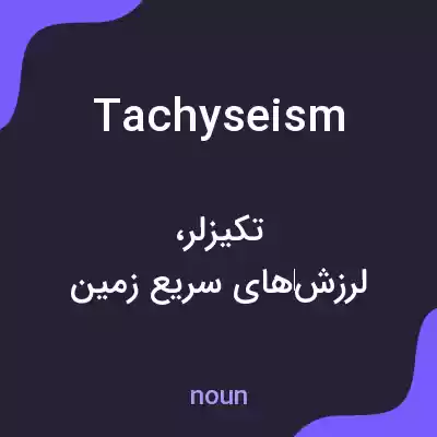 معنی tachyseism به فارسی معنی tachyseism به فارسی