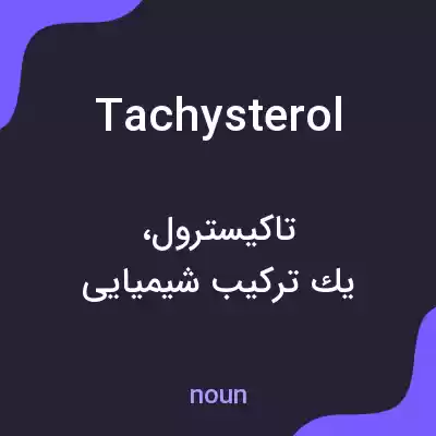 معنی tachysterol به فارسی معنی tachysterol به فارسی