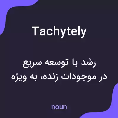معنی tachytely به فارسی معنی tachytely به فارسی