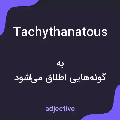 معنی tachythanatous به فارسی معنی tachythanatous به فارسی