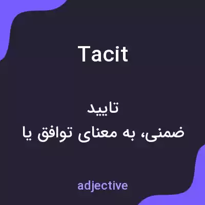 معنی tacit به فارسی معنی tacit به فارسی