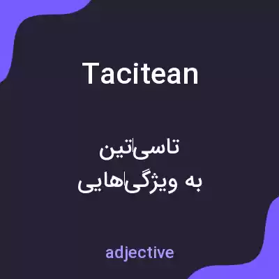 معنی tacitean به فارسی معنی tacitean به فارسی