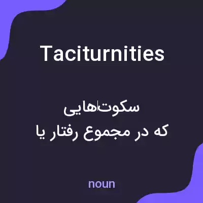 معنی taciturnities به فارسی معنی taciturnities به فارسی