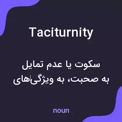 معنی taciturnity به فارسی معنی taciturnity به فارسی