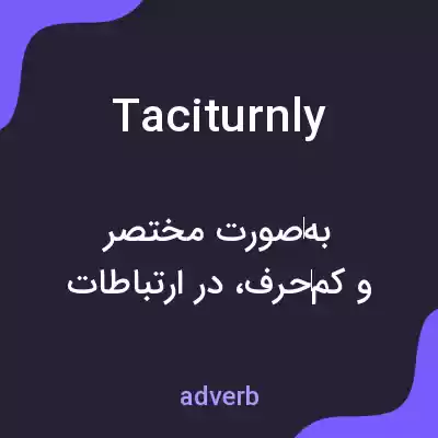 معنی taciturnly به فارسی معنی taciturnly به فارسی
