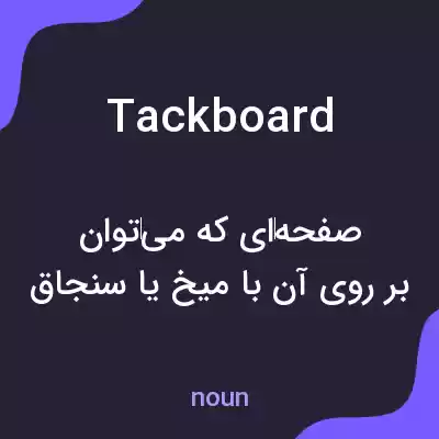 معنی tackboard به فارسی معنی tackboard به فارسی