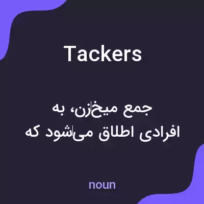 معنی tackers به فارسی