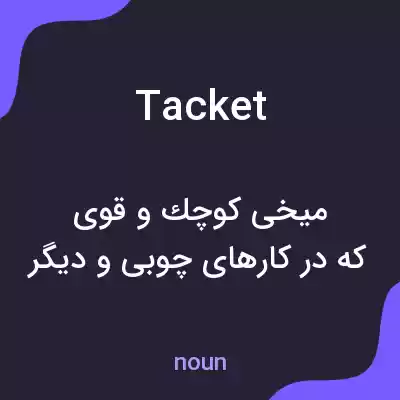 معنی tacket به فارسی