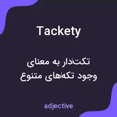 معنی tackety به فارسی معنی tackety به فارسی
