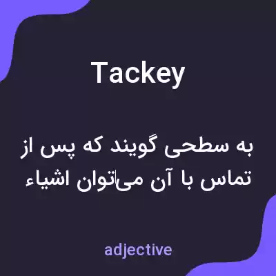 معنی tackey به فارسی معنی tackey به فارسی