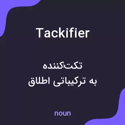 معنی tackifier به فارسی معنی tackifier به فارسی