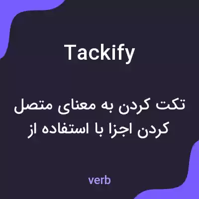 معنی tackify به فارسی معنی tackify به فارسی